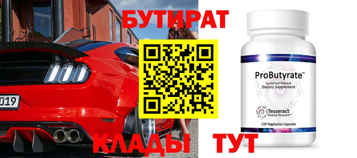 БУТИРАТ  Вятские Поляны  Бутират буратино 